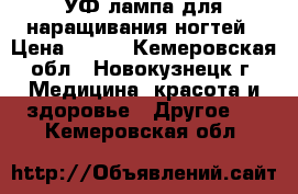 УФ-лампа для наращивания ногтей › Цена ­ 300 - Кемеровская обл., Новокузнецк г. Медицина, красота и здоровье » Другое   . Кемеровская обл.